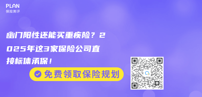 幽門陽性還能買(mai) 重疾險？2025年這3家保險公司直接標體(ti) 承保！插圖
