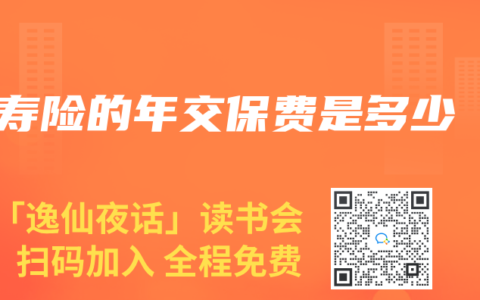 壽險的年交保費是多少