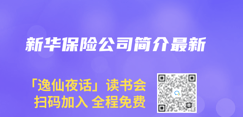 新華保險公司簡介最新插圖