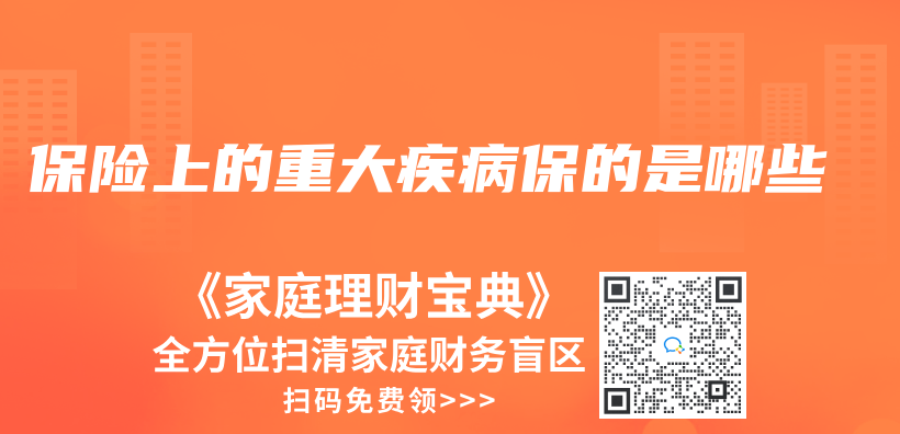 保險上的重大疾病保的是哪些插圖