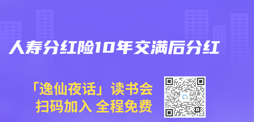人壽分紅險10年交滿後分紅插圖