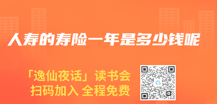人壽的壽險一年是多少錢呢插圖