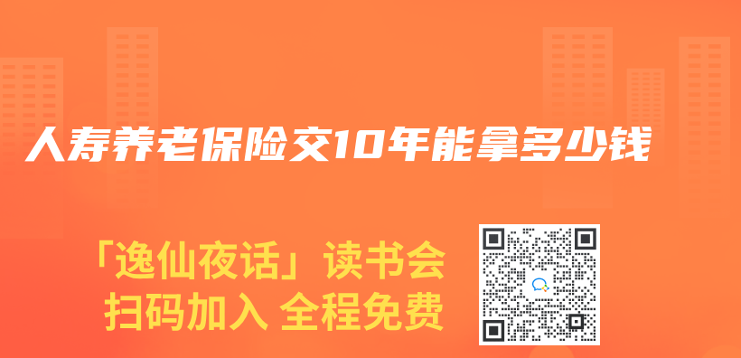 人壽養(yang) 老保險交10年能拿多少錢插圖