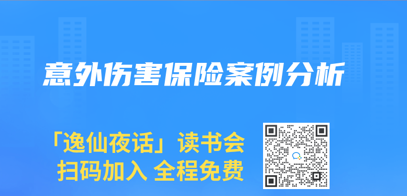 意外傷(shang) 害保險案例分析插圖