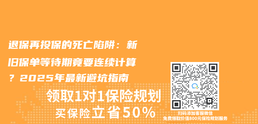 退保再投保的死亡陷阱：新舊保單等待期竟要連續計算？2025年最新避坑指南插圖