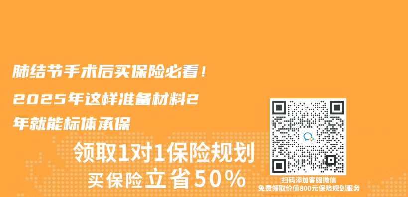 肺結節手術後買(mai) 保險必看！2025年這樣準備材料2年就能標體(ti) 承保插圖
