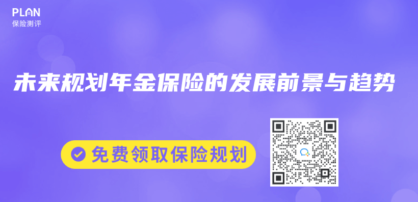 未來規劃年金保險的發展前景與(yu) 趨勢插圖