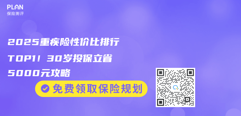 2025重疾險性價(jia) 比排行TOP1！30歲投保立省5000元攻略插圖