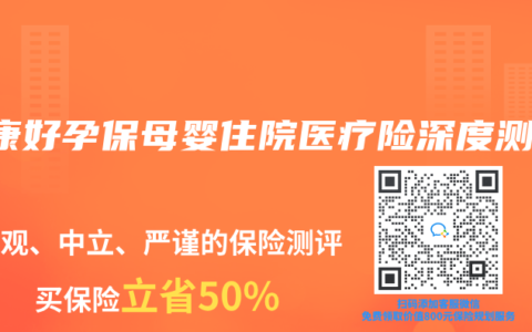 泰康好孕保母嬰住院醫療險深度測評