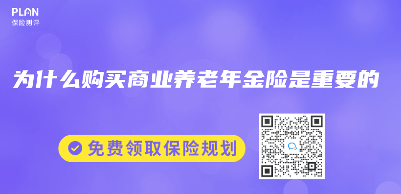 為(wei) 什麽(me) 購買(mai) 商業(ye) 養(yang) 老年金險是重要的插圖