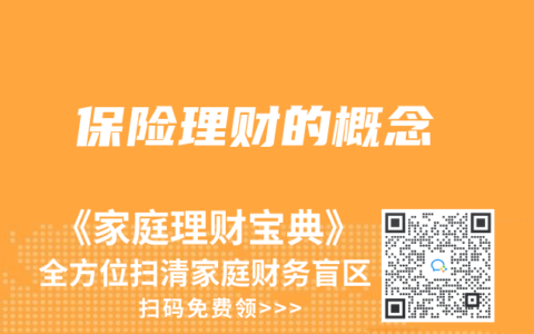 保險理財的概念