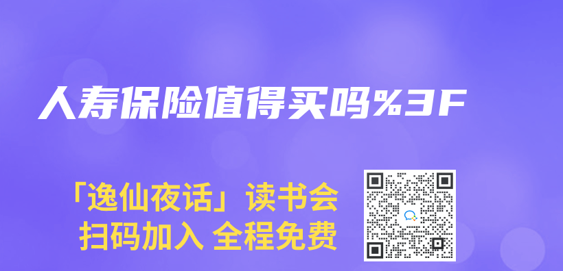 人壽保險值得買(mai) 嗎%3F插圖
