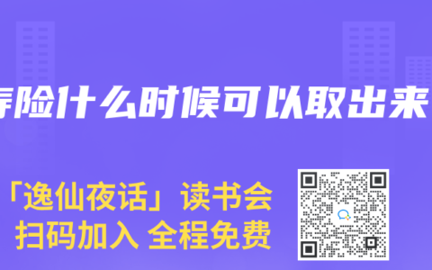 壽險什麽時候可以取出來