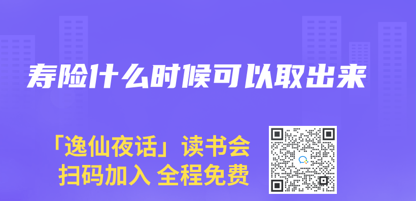 壽險什麽(me) 時候可以取出來插圖