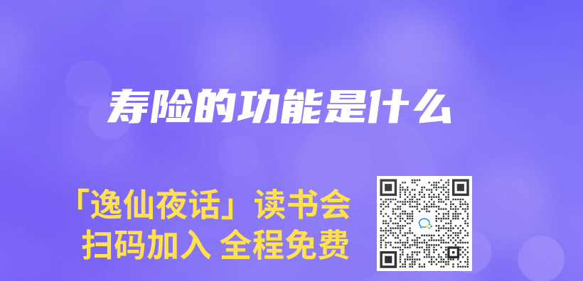 壽險的功能是什麽(me) 插圖