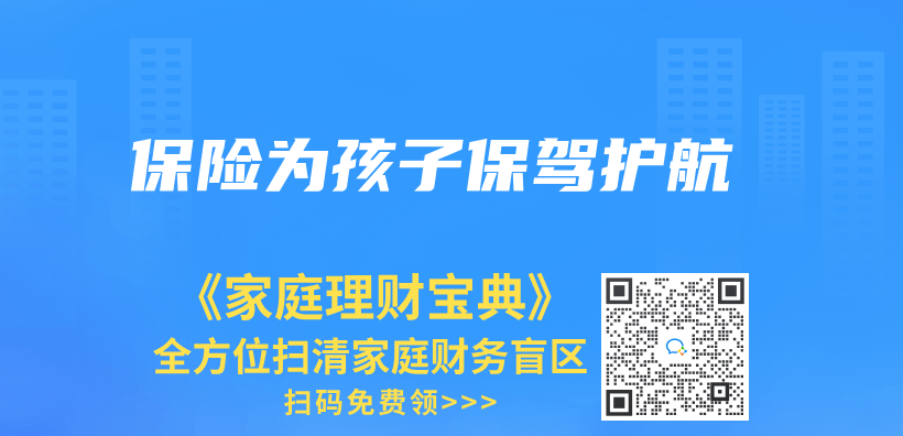 保險為(wei) 孩子保駕護航插圖