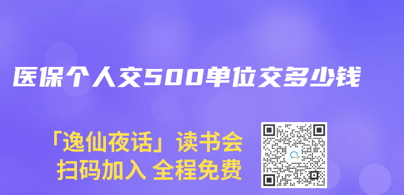 醫保個(ge) 人交500單位交多少錢插圖