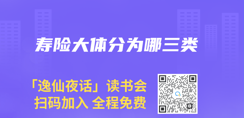 壽險大體(ti) 分為(wei) 哪三類插圖