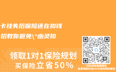 社保卡掛失後保險還在扣錢？一招教你避免”幽靈扣款”