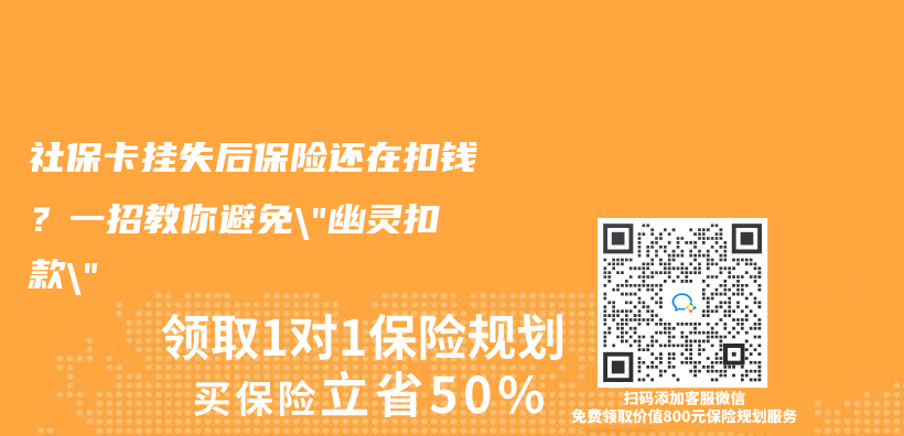 社保卡掛失後保險還在扣錢？一招教你避免”幽靈扣款”插圖