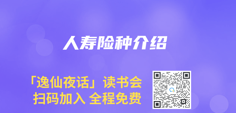 人壽險種介紹插圖
