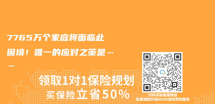 7765萬(wan) 個(ge) 家庭將麵臨(lin) 此困境!唯一的應對之策是……插圖 7765萬(wan) 個(ge) 家庭將麵臨(lin) 此困境!唯一的應對之策是……插圖