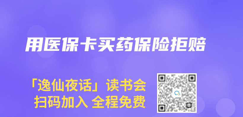 用醫保卡買(mai) 藥保險拒賠插圖