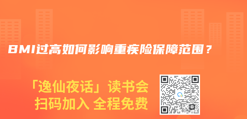 BMI過高如何影響重疾險保障範圍？插圖