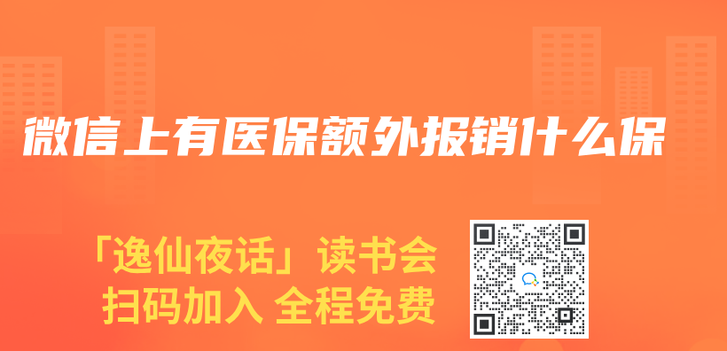 微信上有醫保額外報銷什麽(me) 保插圖