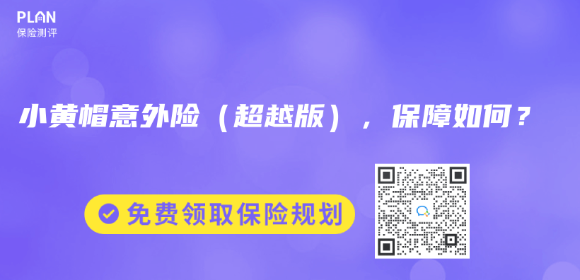 小黃帽意外險（超越版），保障如何？插圖