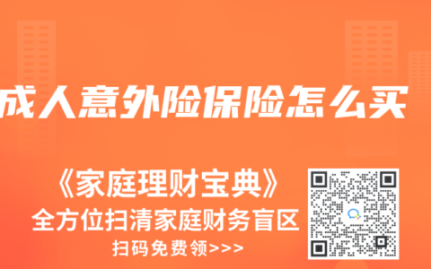 成人意外險保險怎麽買