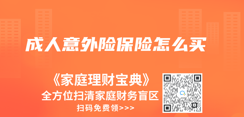 成人意外險保險怎麽(me) 買(mai) 插圖