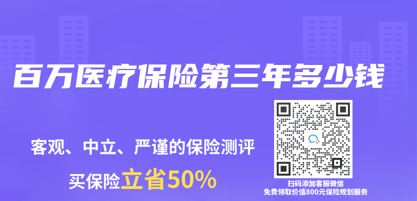 百萬(wan) 醫療保險第三年多少錢插圖