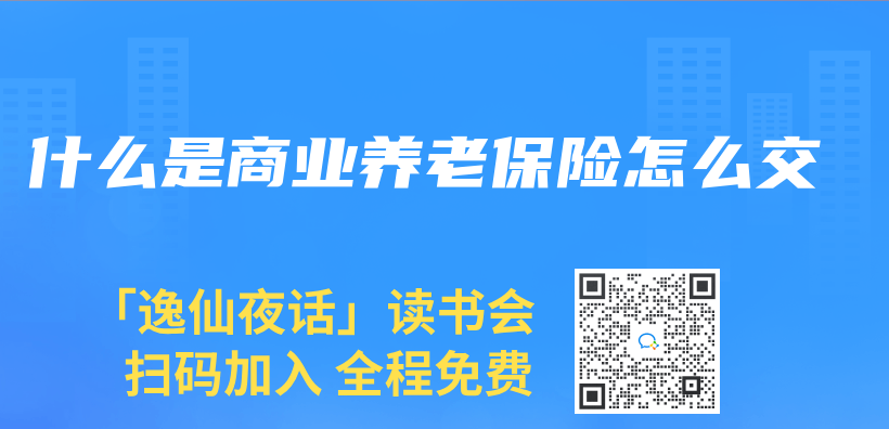 什麽(me) 是商業(ye) 養(yang) 老保險怎麽(me) 交插圖
