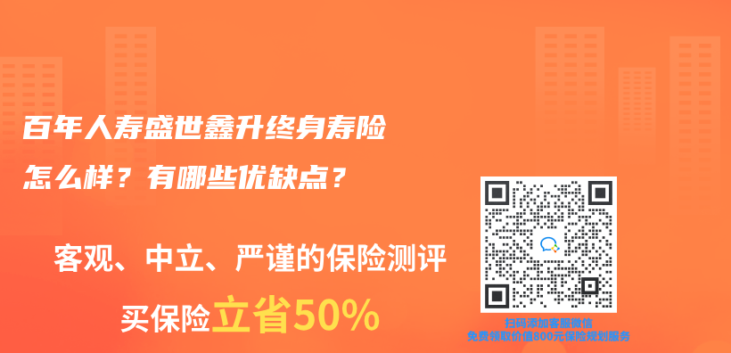 百年人壽盛世鑫升終身壽險怎麽(me) 樣？有哪些優(you) 缺點？插圖