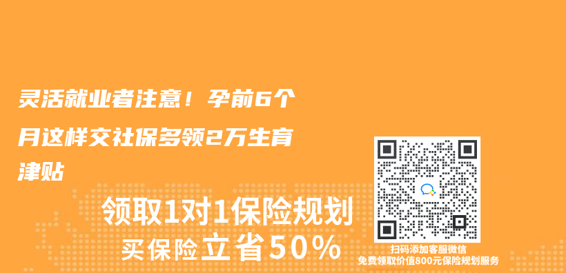 靈活就業(ye) 者注意！孕前6個(ge) 月這樣交社保多領2萬(wan) 生育津貼插圖