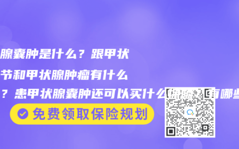 甲狀腺囊腫是什麽？跟甲狀腺結節和甲狀腺腫瘤有什麽區別？患甲狀腺囊腫還可以買什麽保險？有哪些赛马会APP下载官网推薦？