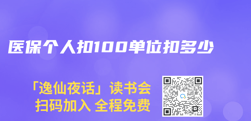 醫保個(ge) 人扣100單位扣多少插圖
