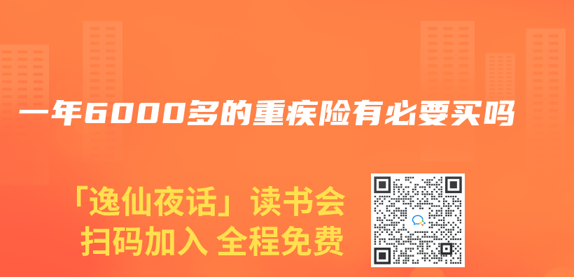 一年6000多的重疾險有必要買(mai) 嗎插圖