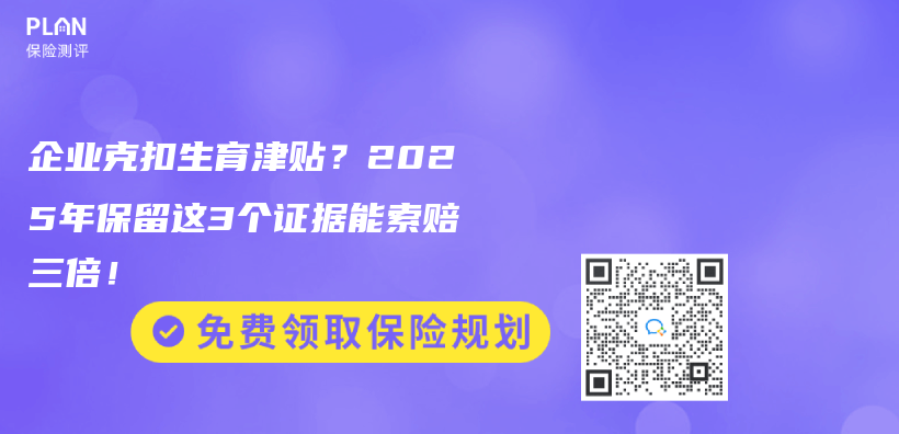 企業(ye) 克扣生育津貼？2025年保留這3個(ge) 證據能索賠三倍！插圖