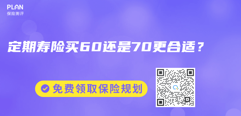定期壽險買(mai) 60還是70更合適？插圖