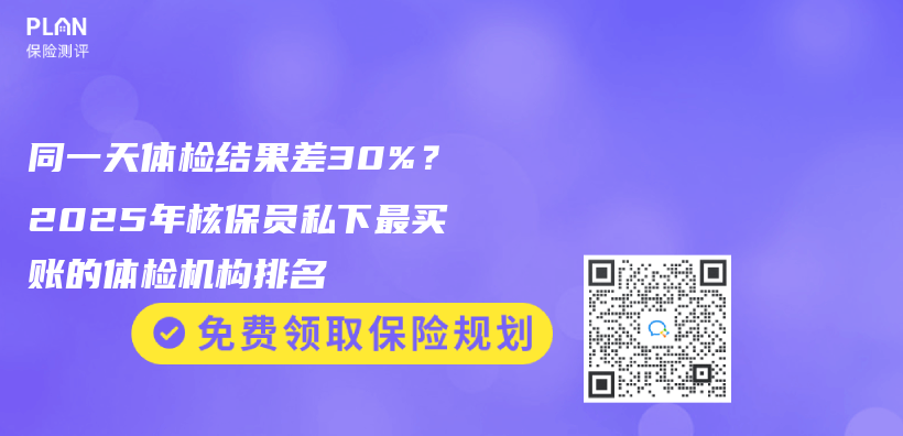 同一天體(ti) 檢結果差30%？2025年核保員私下最買(mai) 賬的體(ti) 檢機構排名插圖