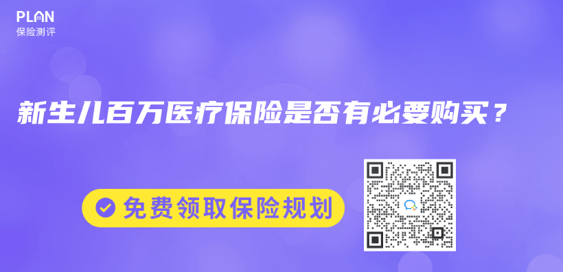 新生兒(er) 百萬(wan) 醫療保險是否有必要購買(mai) ？插圖