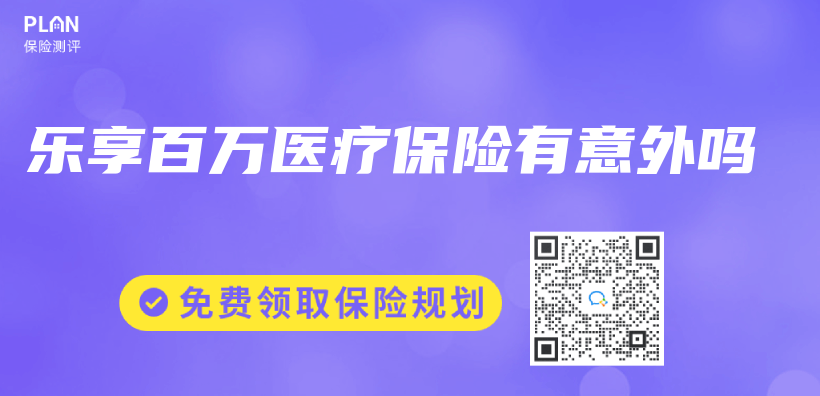 樂(le) 享百萬(wan) 醫療保險有意外嗎插圖
