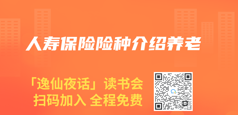 人壽保險險種介紹養(yang) 老插圖
