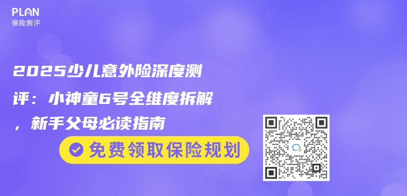 2025少兒(er) 意外險深度測評：小神童6號全維度拆解，新手父母必讀指南插圖