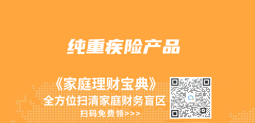 純重疾險產(chan) 品插圖
