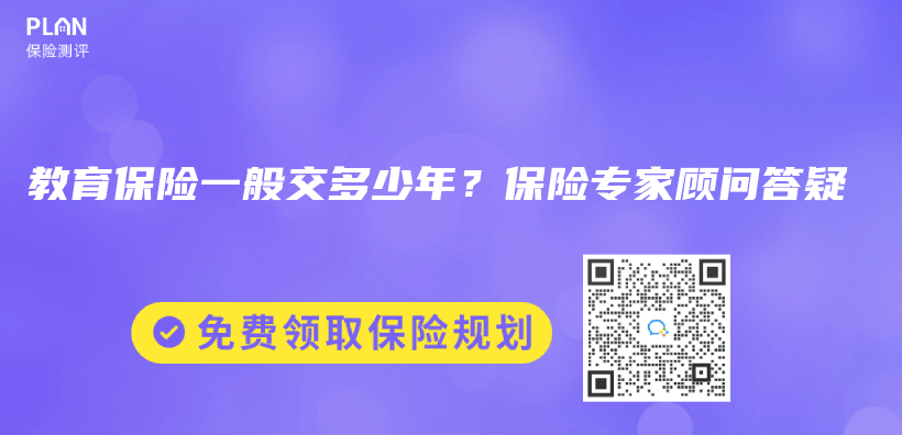 教育保險一般交多少年？保險專(zhuan) 家顧問答疑插圖