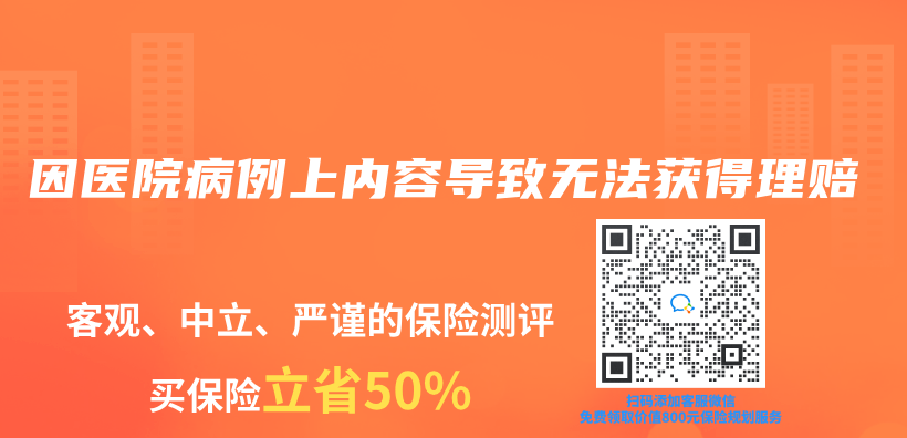 因醫院病例上內(nei) 容導致無法獲得理賠插圖