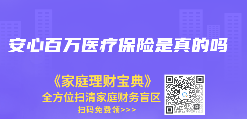 安心百萬(wan) 醫療保險是真的嗎插圖